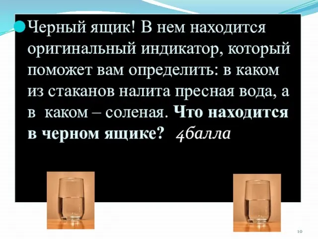 Черный ящик! В нем находится оригинальный индикатор, который поможет вам определить: в