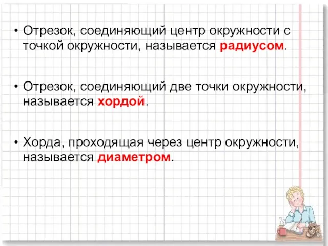 Отрезок, соединяющий центр окружности с точкой окружности, называется радиусом. Отрезок, соединяющий две