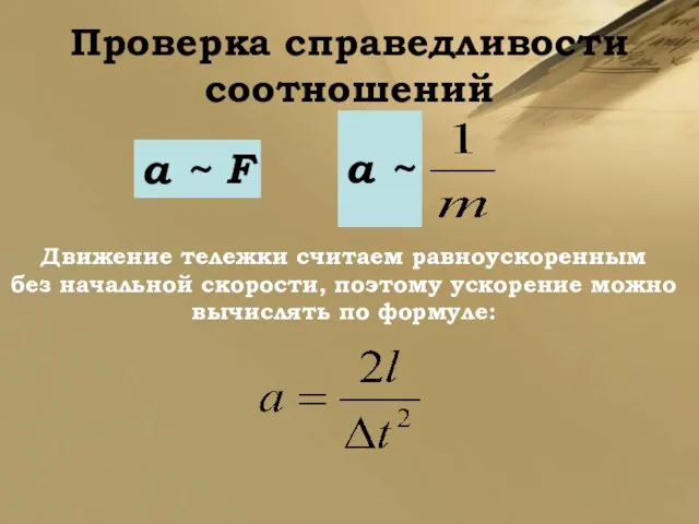 Проверка справедливости соотношений a ~ F Движение тележки считаем равноускоренным без начальной