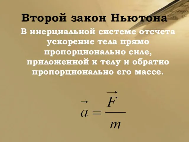 Второй закон Ньютона В инерциальной системе отсчета ускорение тела прямо пропорционально силе,