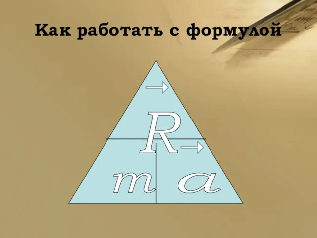 Как работать с формулой R m a