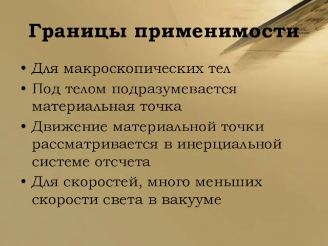 Границы применимости Для макроскопических тел Под телом подразумевается материальная точка Движение материальной