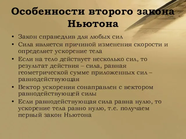 Особенности второго закона Ньютона Закон справедлив для любых сил Сила является причиной