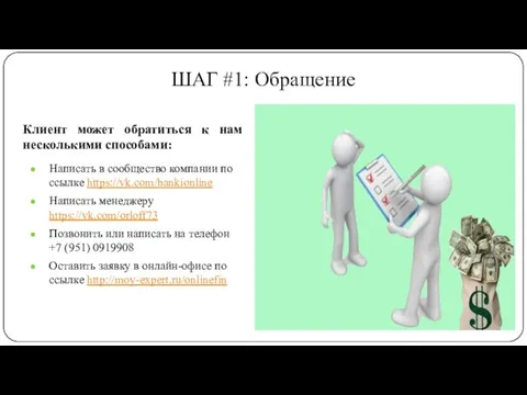 ШАГ #1: Обращение Клиент может обратиться к нам несколькими способами: Написать в