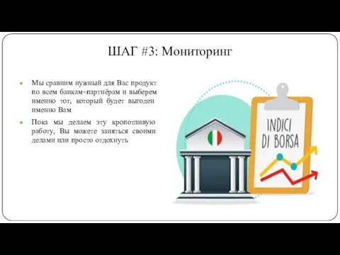 ШАГ #3: Мониторинг Мы сравним нужный для Вас продукт по всем банкам-партнёрам