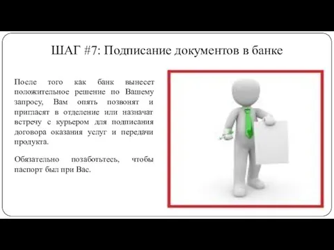 ШАГ #7: Подписание документов в банке После того как банк вынесет положительное