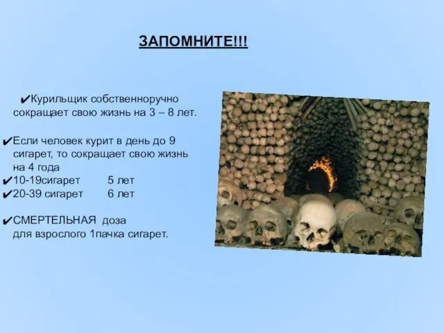 Курильщик собственноручно сокращает свою жизнь на 3 – 8 лет. Если человек