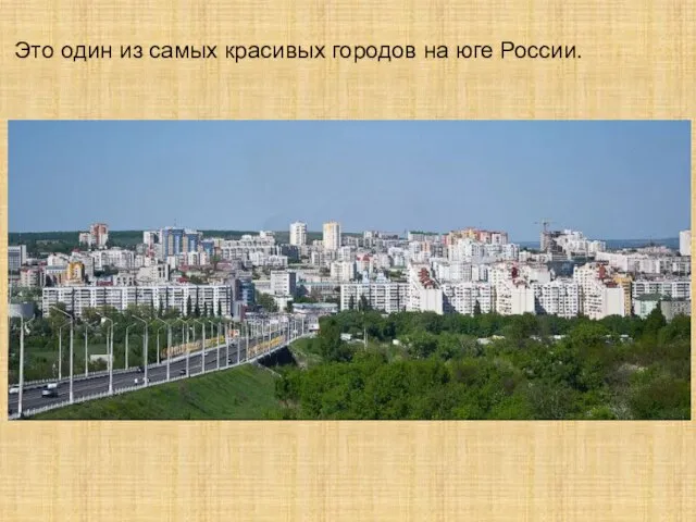 Это один из самых красивых городов на юге России.