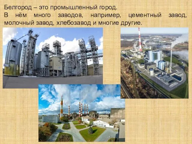 Белгород – это промышленный город. В нём много заводов, например, цементный завод,