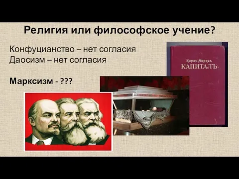 Религия или философское учение? Конфуцианство – нет согласия Даосизм – нет согласия Марксизм - ???