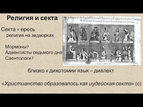 Религия и секта Секта = ересь религия на задворках Мормоны? Адвентисты седьмого