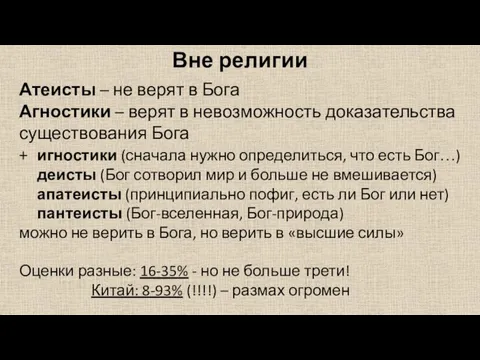 Вне религии Атеисты – не верят в Бога Агностики – верят в