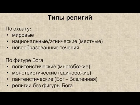 Типы религий По охвату: мировые национальные/этнические (местные) новообразованные течения По фигуре Бога: