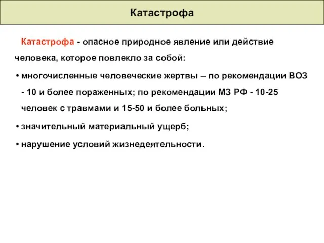 Катастрофа Катастрофа - опасное природное явление или действие человека, которое повлекло за