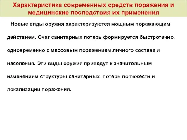 Характеристика современных средств поражения и медицинские последствия их применения Новые виды оружия