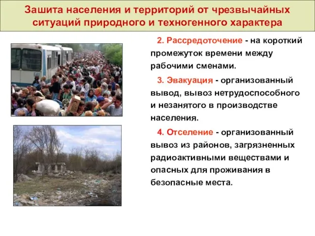 Зашита населения и территорий от чрезвычайных ситуаций природного и техногенного характера 2.