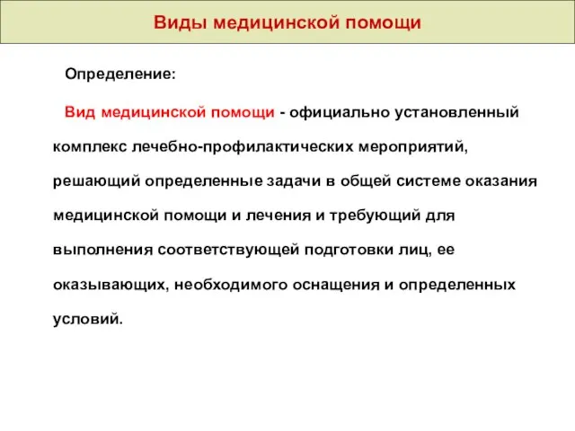 Виды медицинской помощи Определение: Вид медицинской помощи - официально установленный комплекс лечебно-профилактических