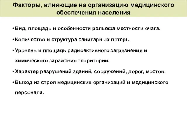 Факторы, влияющие на организацию медицинского обеспечения населения Вид, площадь и особенности рельефа