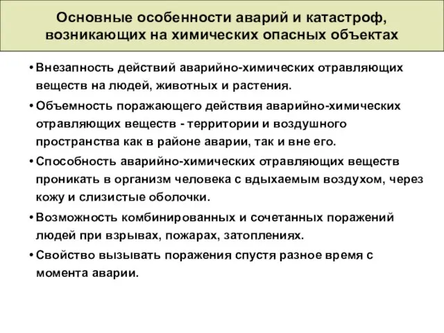 Основные особенности аварий и катастроф, возникающих на химических опасных объектах Внезапность действий