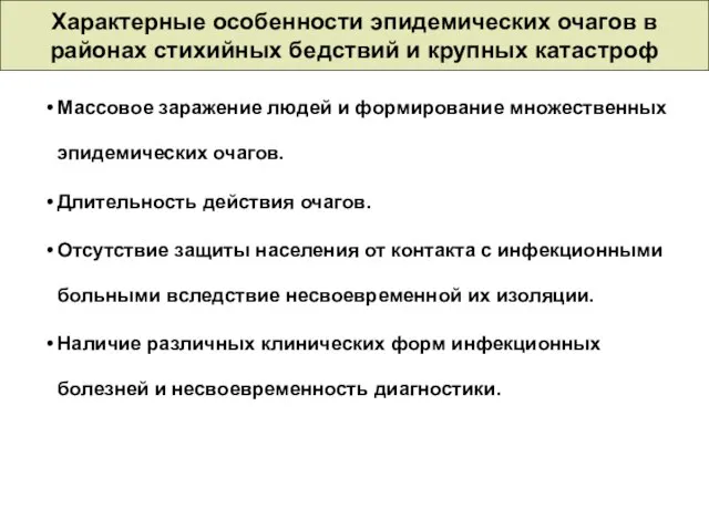 Характерные особенности эпидемических очагов в районах стихийных бедствий и крупных катастроф Массовое