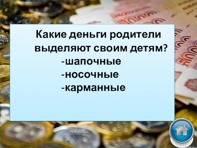 Какие деньги родители выделяют своим детям? -шапочные -носочные -карманные