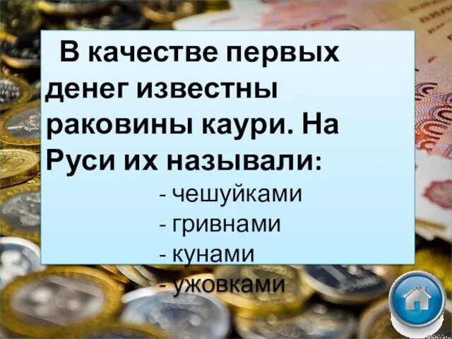 В качестве первых денег известны раковины каури. На Руси их называли: -