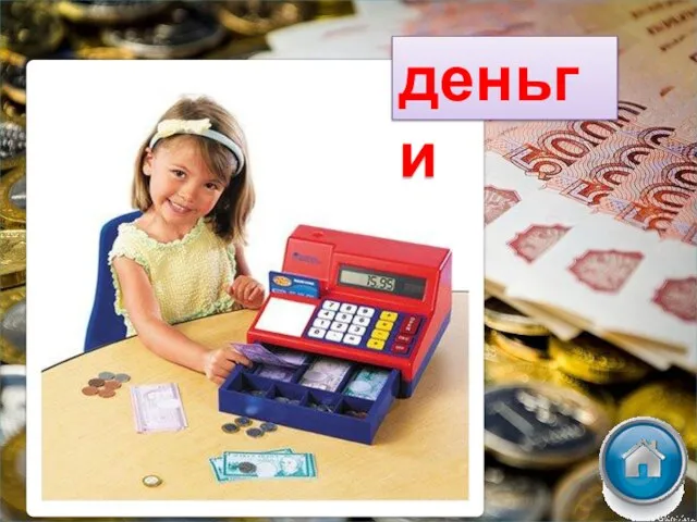 деньги