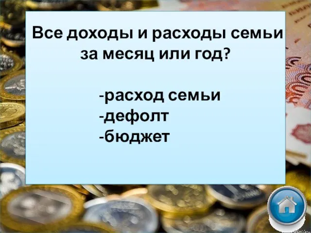 Все доходы и расходы семьи за месяц или год? -расход семьи -дефолт -бюджет