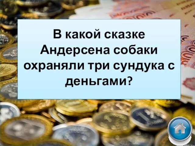 В какой сказке Андерсена собаки охраняли три сундука с деньгами?