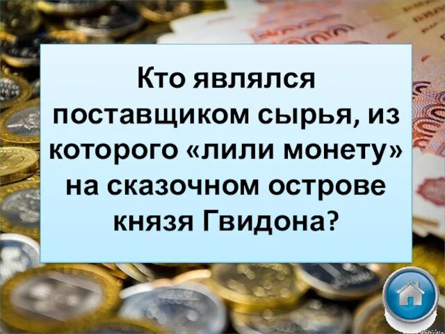 Кто являлся поставщиком сырья, из которого «лили монету» на сказочном острове князя Гвидона?