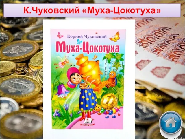 К.Чуковский «Муха-Цокотуха»