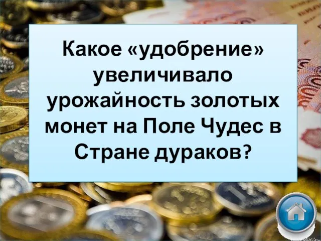 Какое «удобрение» увеличивало урожайность золотых монет на Поле Чудес в Стране дураков?