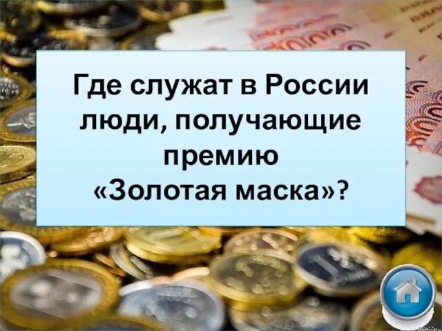 Где служат в России люди, получающие премию «Золотая маска»?