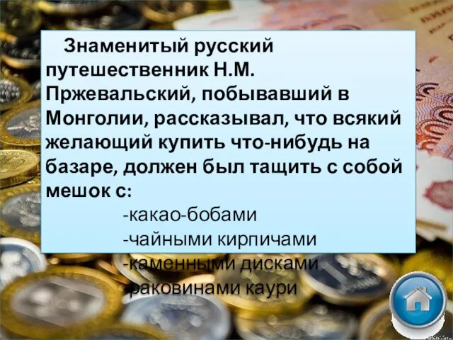 Знаменитый русский путешественник Н.М. Пржевальский, побывавший в Монголии, рассказывал, что всякий желающий