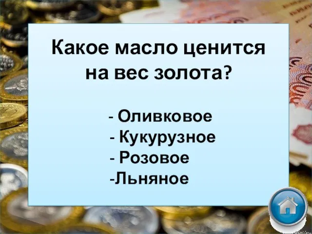 Какое масло ценится на вес золота? - Оливковое - Кукурузное - Розовое -Льняное