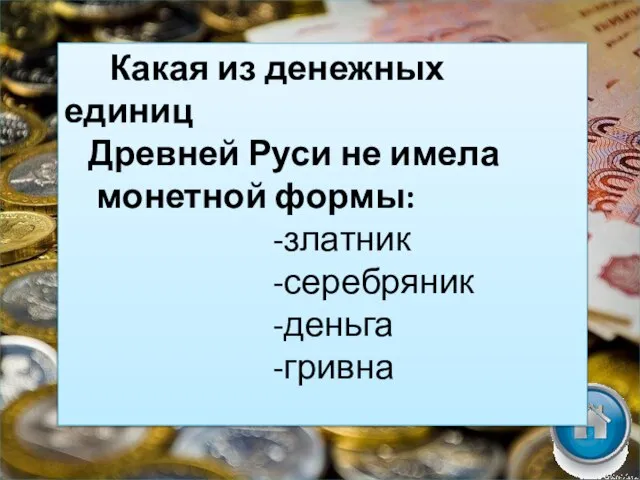 Какая из денежных единиц Древней Руси не имела монетной формы: -златник -серебряник -деньга -гривна