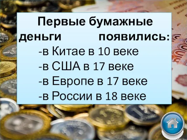 Первые бумажные деньги появились: -в Китае в 10 веке -в США в