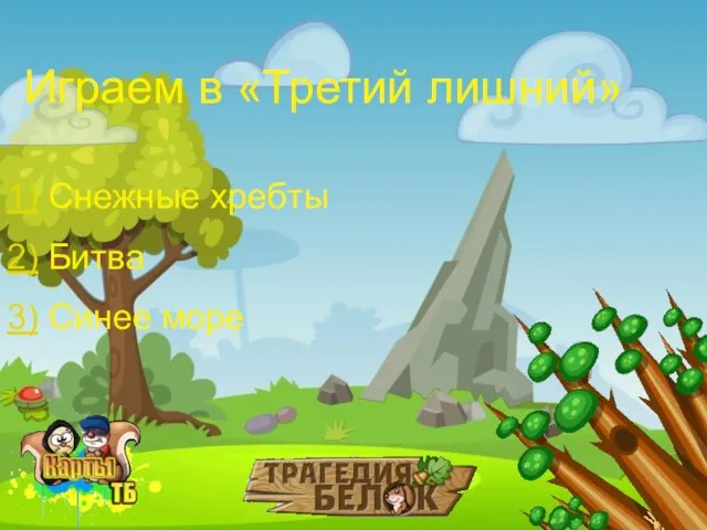 Играем в «Третий лишний» 1) Снежные хребты 3) Синее море 2) Битва