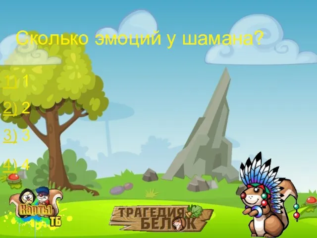 Сколько эмоций у шамана? 1) 1 3) 3 2) 2 4) 4