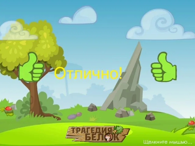 Отлично! Щелкните мышью…