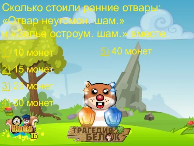 Сколько стоили ранние отвары: «Отвар неугомон. шам.» и «Зелье остроум. шам.» вместе.