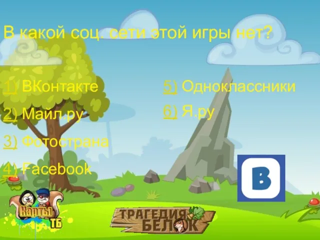 В какой соц. сети этой игры нет? 1) ВКонтакте 3) Фотострана 2)