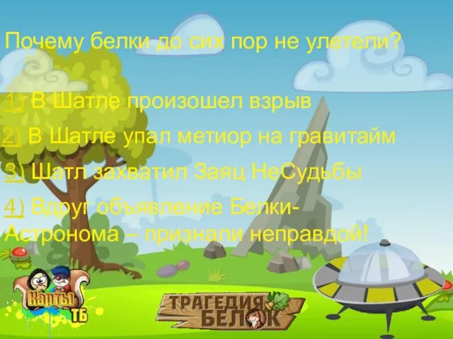 Почему белки до сих пор не улетели? 1) В Шатле произошел взрыв