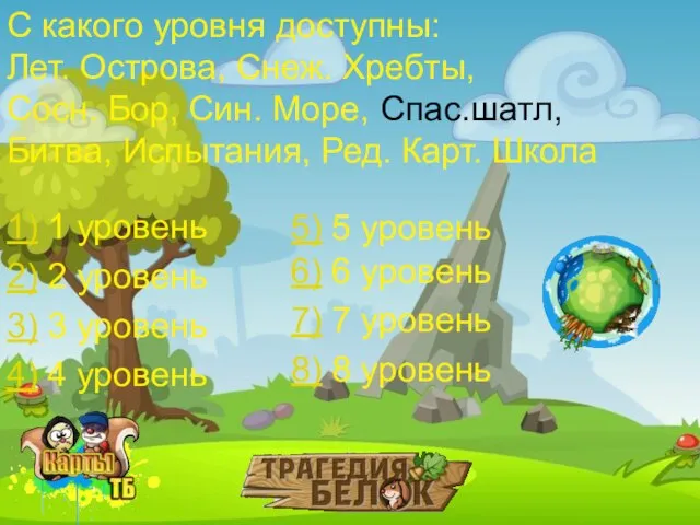 С какого уровня доступны: Лет. Острова, Снеж. Хребты, Сосн. Бор, Син. Море,