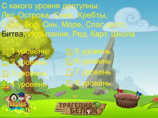 С какого уровня доступны: Лет. Острова, Снеж. Хребты, Сосн. Бор, Син. Море,