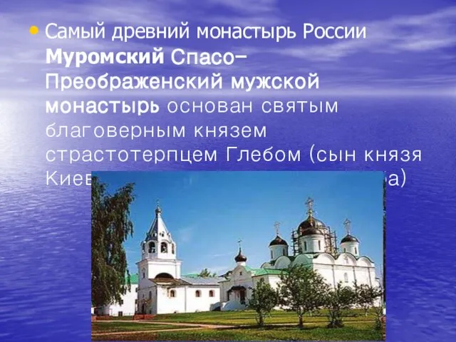 Самый древний монастырь России Муромский Спасо- Преображенский мужской монастырь основан святым благоверным