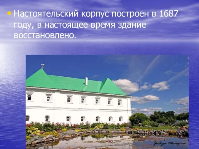 Настоятельский корпус построен в 1687 году, в настоящее время здание восстановлено.