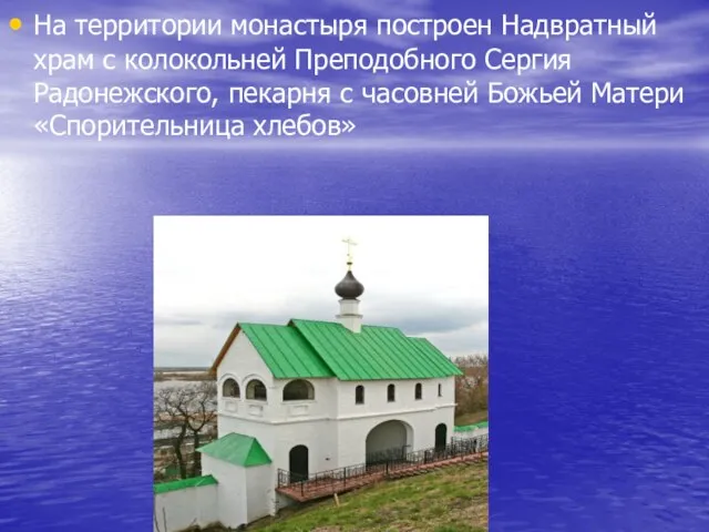На территории монастыря построен Надвратный храм с колокольней Преподобного Сергия Радонежского, пекарня