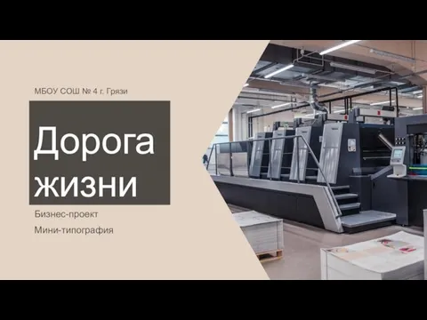 МБОУ СОШ № 4 г. Грязи Дорога жизни Бизнес-проект Мини-типография