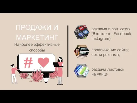 ПРОДАЖИ И МАРКЕТИНГ Наиболее эффективные способы реклама в соц. сетях (Вконтакте, Facebook,